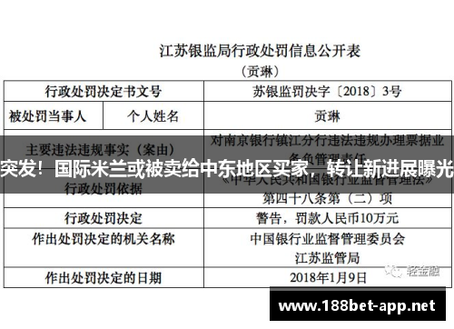 突发！国际米兰或被卖给中东地区买家，转让新进展曝光