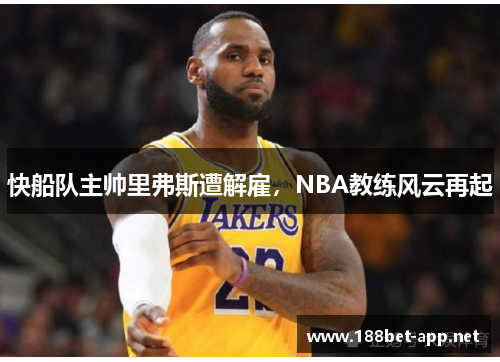 快船队主帅里弗斯遭解雇，NBA教练风云再起