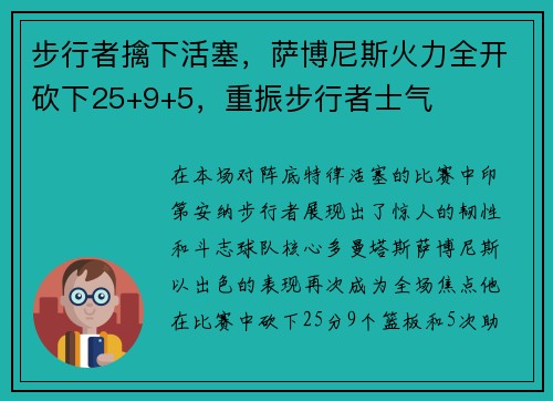 步行者擒下活塞，萨博尼斯火力全开砍下25+9+5，重振步行者士气