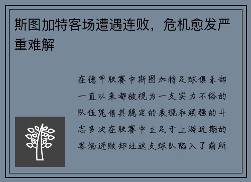 斯图加特客场遭遇连败，危机愈发严重难解