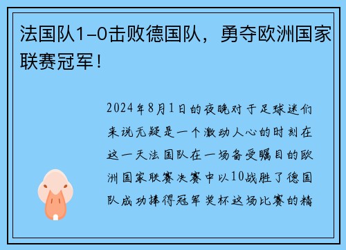 法国队1-0击败德国队，勇夺欧洲国家联赛冠军！