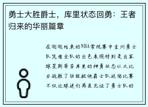 勇士大胜爵士，库里状态回勇：王者归来的华丽篇章