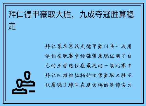 拜仁德甲豪取大胜，九成夺冠胜算稳定