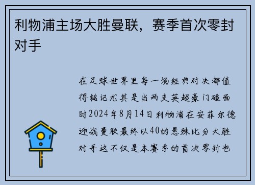 利物浦主场大胜曼联，赛季首次零封对手