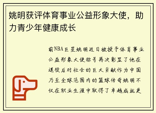 姚明获评体育事业公益形象大使，助力青少年健康成长